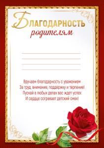 Благодарность родителям (роза)
