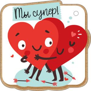 Открытка-отношение «Ты Супер!»