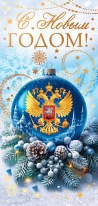 Открытка «С Новым годом!»