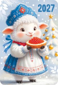 Календарь карманный 2027 "Новогодние овечки в кокошниках" (овечка с бутербродом)