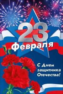 Открытка "С 23 февраля!"