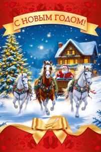 Открытка «С Новым годом!»