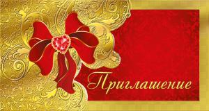 Приглашение