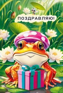 Открытка «Поздравляю!»