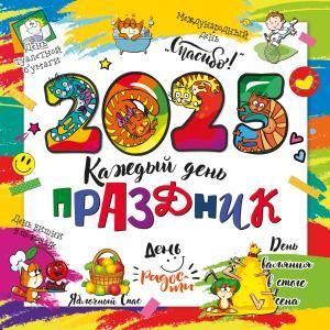 Календарь настенный перекидной «Каждый день праздник» 2025