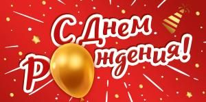 Конверт для денег «С Днем рождения!»