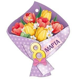 Бирка «8 Марта!»