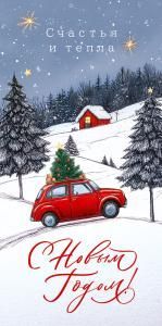 Конверт для денег «Чудес и волшебства в Новом году!»