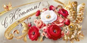 Конверт для денег «С юбилеем!»