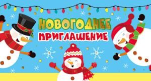 Новогоднее приглашение