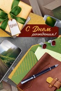 Открытка «С Днем рождения!»