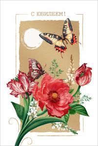 Открытка «С Юбилеем!»