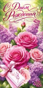Конверт для денег "С Днем Рождения!" (цветы, бирка с бантом)