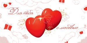 Конверт для денег «Для тебя с любовью»