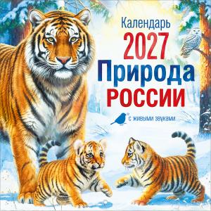 Календарь настенный перекидной "Природа России 2027" с живыми звуками