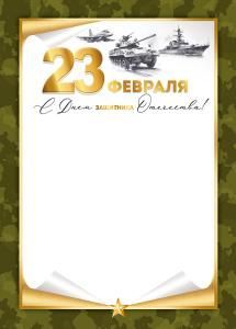 Грамота «23 Февраля! С Днем защитника Отечества!» 