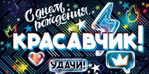 Конверт для денег «С Днем Рождения, Красавчик!»