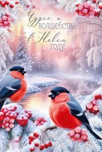 Открытка «Чудес и волшебства в Новом году!»