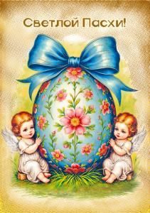 Открытка «Светлой Пасхи!»