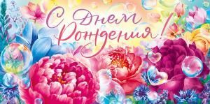 Конверт для денег «С Днем рождения!»