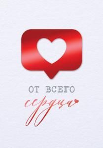 Бирка «От всего сердца»