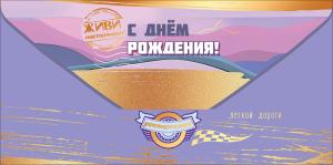 Конверт для денег "С Днём рождения! Лёгкой дороги"