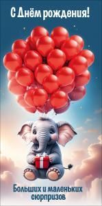 Конверт для денег «С Днём рождения! Больших и маленьких сюрпризов» (слон с красными шарами)