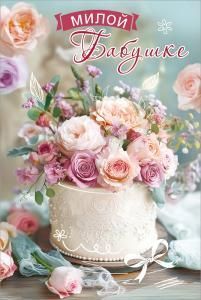 Открытка «Милой Бабушке»