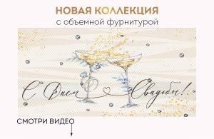 Конверт для денег «С Днем свадьбы!»