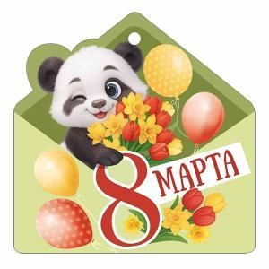 Бирка «8 Марта»