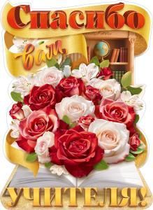 Вырубной плакат «Спасибо Вам, дорогие учителя!» (букет, книги, глобус)