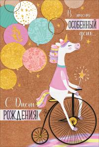 Открытка "С Днём рождения!"