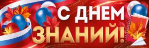 Плакат-полоска "С Днем знаний!" (рос. символика)