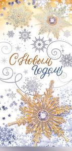 Открытка «С Новым годом!» 