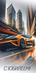 Конверт для денег «С Юбилеем!» (город, машина)