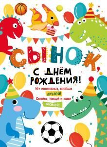Плакат «С Днем рождения, сынок!»