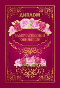 Диплом замечательной юбилярши