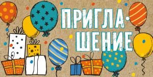 Приглашение