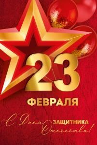 Открытка «23 Февраля! С Днем защитника отечества!»