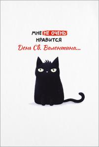 Открытка "Мне не очень нравиться День Св. Валентина..."