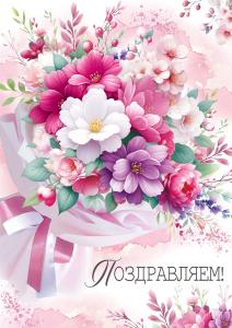 Открытка "Поздравляем!"