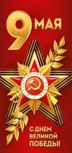 Открытка «9 Мая! С Днем Великой Победы!»
