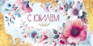 Конверт для денег «С Юбилеем!»