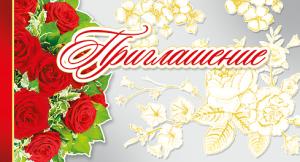 Приглашение
