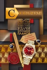 Открытка «С Юбилеем!» (ручка, часы, запонки)