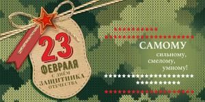 Конверт для денег «23 Февраля. С Днём защитника Отечества»