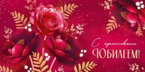 Конверт для денег «С красивым юбилеем!»