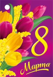 Бирка «8 Марта»