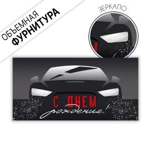 Конверт для денег "С Днем рождения!"