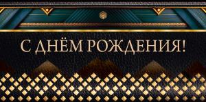 Конверт для денег "С днём рождения!"